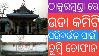 ଠାକୁରମୁଣ୍ଡା:ଉଡା କମିଟି ପରିବର୍ତ୍ତନ ନେଇ ତୁମ୍ବି ତୋଫାନ।