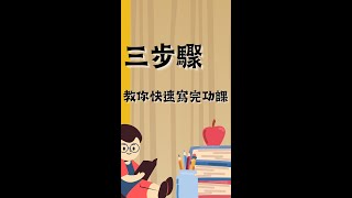 作業寫不完？小傑告訴你3個事半功倍的寫作業訣竅！