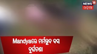 Karnatakaର Mandyaରେ ମର୍ମନ୍ତୁଦ ବସ ଦୁର୍ଘଟଣା, ୨୫ ରୁ ଅଧିକ ଛାତ୍ରଛାତ୍ରୀ ମୃତ | NEWS18 ODIA BHARAT 360