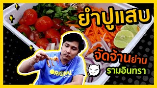 ยำหมูยอไข่แดงเค็ม ยำแซ่บ จัดจ้านย่าน รามอินทรา แสบสบัด ท้าให้ลอง