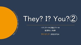 [青年部日本語] “They? I? You?②” 20220724