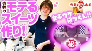 【vsマル秘スイーツ】モテ男の手作りスイーツ！ホワイトデーは寺井に任せろ！【寺井のレジェンドクッキング3品目】