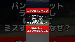 【ゴルフは力じゃない】『パンチショット』『ライン出し』に限ってミスするのはなぜ？🏌️知ればもっとゴルフが楽しくなる⛳️ #ゴルフ #ゴルフ練習 #golf #ゴルファー #골프 #ゴルフレッスン