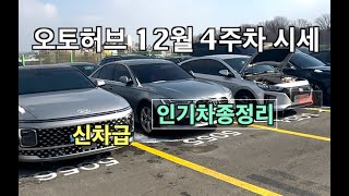 중고차시세 12월 오토허브 4주차 (신차급부터 인기차종모음)