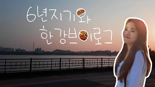 |진주로그| 6년지기 'P'들의  ♬한강브이로그♬