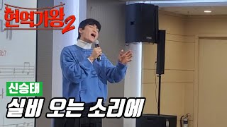 신승태 🎶 실비 오는 소리에 🎶 김성기노래교실 🎶 이영화 원곡 🎶 현역가왕2