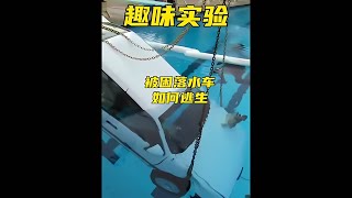 被困在落水車中該怎樣快速逃生呢