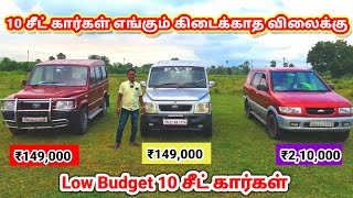 10 சீட் கார் Tata Sumo Chevrolet Tavera மிக மிக குறைந்த விலையில் விற்பனைக்கு | Tata sumo for sale