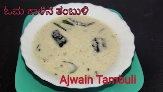 ಓಮ ಕಾಳಿನ ತಂಬುಳಿ | Ajwain Thambuli | Carom Seeds Thambuli #vgskhajana #tambuli