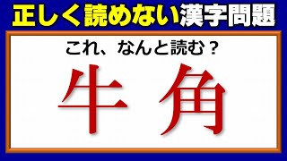 【難読漢字】意外と正確に読めていない漢字のテスト！10問！