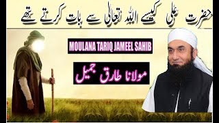 How Did Hazrat Ali R A Talk To ALLAH Moulana Tariq Jameel Latest Bayan 2018
