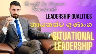 Leadership Qualities - නායකත්ව ගුණාංග_Situational Leadership