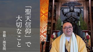 聖天信仰で大事なこと｜雨宝院（西陣聖天）　京都