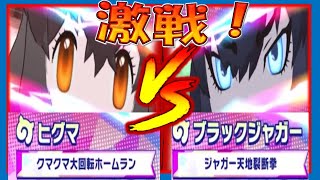 【けものフレンズ３】ヒグマ野生大解放げきむず！VSブラックジャガー、最強は誰か⁉️