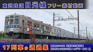 東武鉄道日光線走行集【その1】東急8500系8637編成 ありがとう8500系ヘッドマーク車/特急スペーシア100系日光詣カラー＆デビュー時カラー\u0026雅カラー\u0026特急リバティ 他【鉄道撮影フリー素材21】