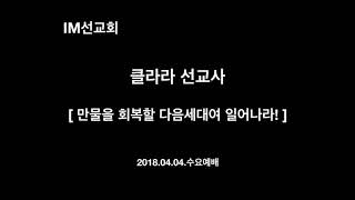 IM한국본부_만물을 회복할 다음세대여 일어나라!_클라라선교사_2018.04.04