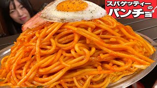 【大食い専用】熱々ナポリタンパスタ星人盛りトッピングマシマシ【デカ盛り】 大胃王 スパゲッティのパンチョ