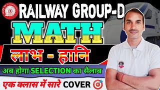 RRB Group D 2025 Classes| RRB Group D Math Class 2025 | RRB Group D Math PROFIT AND LOSS  by T.N sir