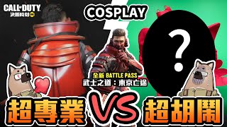 《決勝時刻M》『BattlePass 武士角色』Cosplay 大比拚💥  超專業版 v.s 超胡鬧版，你比較甲意哪一個？🤣🤣