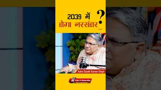 2039 में क्या होने वाला है  l #shorts #ytshorts  #astrology