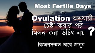 অভুলেশন এর পর মিলন করা যায়? Can do after Ovulation or not | The Bong Parenting