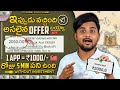 💥 ఇప్పుడు వచ్చింది అసలైన OFFER - 2024 Best Earning App Telugu - Urgent Money - Easy Way To Earn FREE