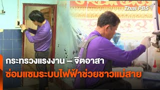 กระทรวงแรงงาน – จิตอาสา ซ่อมแซมระบบไฟฟ้าช่วยชาวแม่สาย | สถานีร้องเรียน