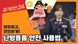 겨울철 난방용품 화재 조심하세요! [원테이크119초안전교육] -난방용품편-