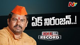 పప్పులో కాలేసిన రాజా సింగ్ || Off The Record || NTV