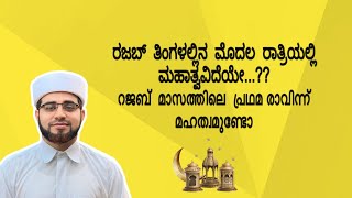 ರಜಬ್  ತಿಂಗಳಲ್ಲಿನ  ಮೊದಲ  ರಾತ್ರಿಯಲ್ಲಿ ಮಹಾತ್ವವಿದೆಯೇ...??റജബ്  മാസത്തില  പ്രഥമ രാവിന്ന്  മഹത്വമുണ്ടോ