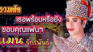 รวมเต้ย ขอบคุณแฟนๆ  / เธอพร้อมหรือยัง-แมน จักรพันธ์