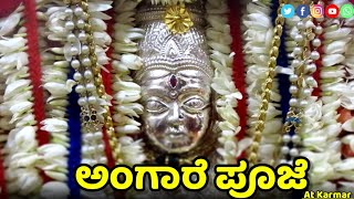 Video 3 - ಶ್ರೀ ಮಹಮ್ಮಾಯಿ ದೇವಿಯ ಅಂಗಾರೆ ಪೂಜೆ At Karmar | Gondolu Pooje  Mahammayi Devi Amma