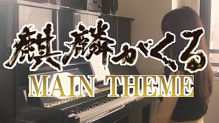 麒麟がくる　Main theme