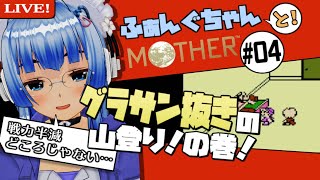 【MOTHER/マザー1】ふぁんぐちゃんと、グラサン抜きの山登り！の巻！【ボイチェンバ美肉Vtuber】