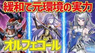 【#遊戯王】緩和で元環境の実力を見よ！『オルフェゴール』対戦動画！【#デュエダン】