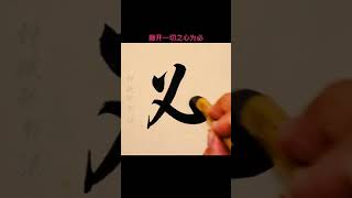 笔字，写得真漂亮，20年书法就这水平了，充满魅力的文字，，写漂亮字做优秀人，字如其人，