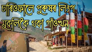 পুৰুষৰ লিংগ থকা গাঁওখন | Lobasa village | Temple of fertility | Chimi lhakhang | Punakha Bhutan |Pt5