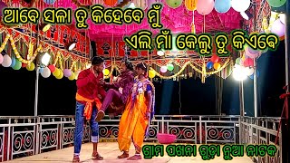 ଆବେ ସଳା ତୁ କିହେବେ ମୁଁ ଏଲି ମାଁ କେଲୁ ତୁ କିଏଵେ#savitrimusical