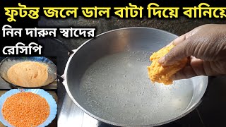 ফুটন্ত জলে ডাল বাটা ফেলে বানিয়ে নিন দারুন স্বাদের রেসিপি।Masoor Dal Recipe। Bengali Dal Recipe