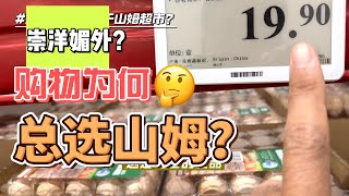 山姆超市购物心得：为什么我宁愿多花钱也不买直播带货？