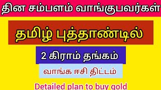 தின சம்பளம் வாங்குபவர்கள் தமிழ் புத்தாண்டில் 2 கிராம் தங்கம் வாங்க சூப்பர் திட்டம்🪙💰🔥| Buying gold