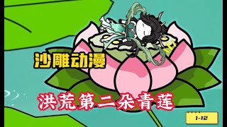 洪荒第二朵造化青莲..1-12.#漫画解说 #漫画 #漫画推荐