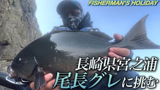 【磯釣り】ゴーマルのオナガを狙う 長崎県宮之浦 尾上島・頭ケ島【グレ釣り】