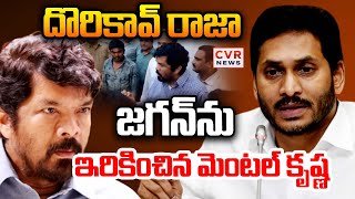 స్టేషన్ లో జగన్ ను ఇరికించిన మెంటల్ కృష్ణ | Posani Murali Krishna Fires On Jagan | CVR News