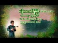 သင်္ကြန်တေးသီချင်းများ တယောသံစဉ် myanmar songs violin cover hkawng hong တယောခေါင်ဟောင်း