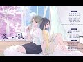 现代百合广播剧《嘿！小孩》片尾曲 姐姐版《listen my dear》