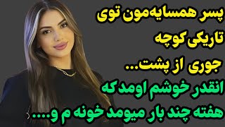 تویتاریکی کوچه اتفاقی افتاد که...#پادکست #داستان_واقعی #رادیو_داستان