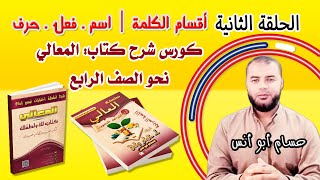 كورس شرح نحو رابعة | كتاب #المعالي | الحلقة الثانية أقسام الكلمة