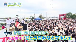 今治市の新たな文化に 祝２周年！せとうちみなとマルシェ！　2024年度第35回放送「i.i.imabari!　瀬戸内の新しい風　～むすぶ×イマバリ!～」