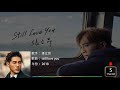 張立昂 still love you （歌詞）